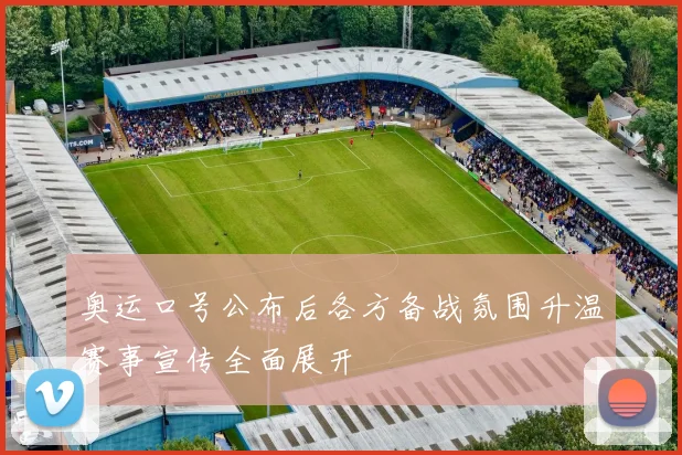奥运口号公布后各方备战氛围升温赛事宣传全面展开