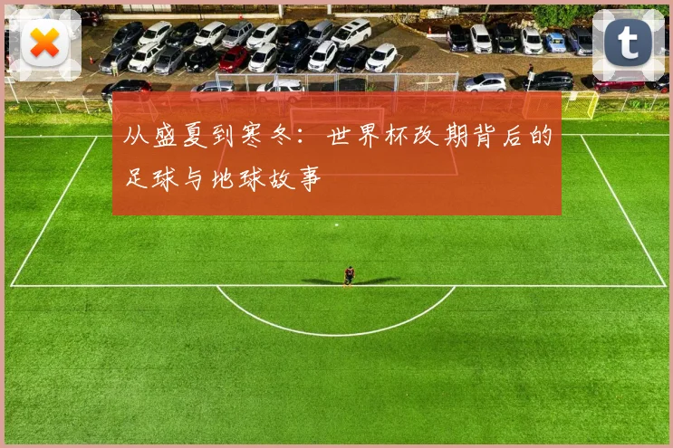从盛夏到寒冬：世界杯改期背后的足球与地球故事